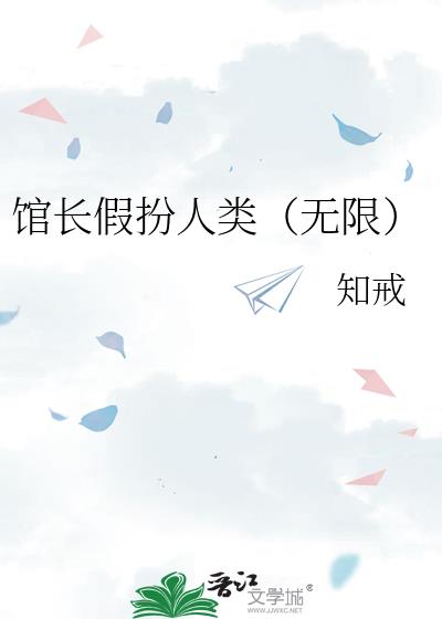馆长假扮人类(无限)