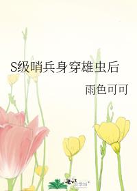 S级哨兵身穿雄虫后