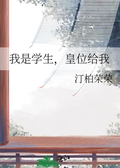 我是学生,皇位给我