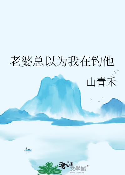 老婆总以为我在钓他