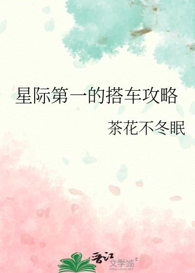 星际第一的搭车攻略