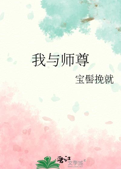 我与师尊