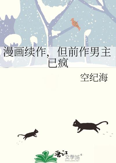 漫画续作,但前作男主已疯