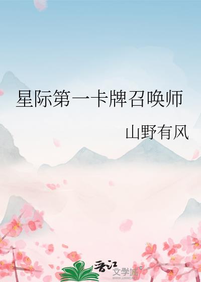 星际第一卡牌召唤师