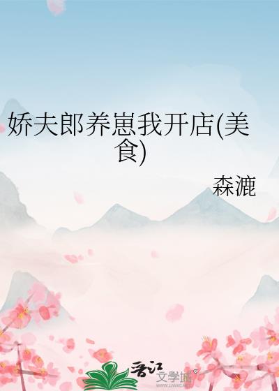 娇夫郎养崽我开店(美食)