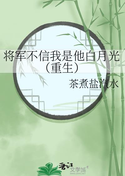 将军不信我是他白月光(重生)