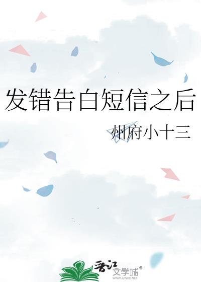 发错告白短信之后