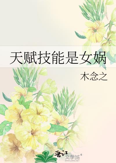 天赋技能是女娲