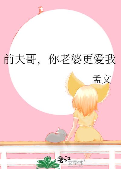 前夫哥,你老婆更爱我