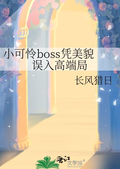 小可怜boss凭美貌误入高端局