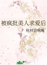 被疯批美人求爱后