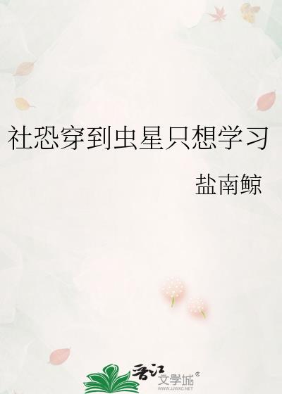社恐穿到虫星只想学习