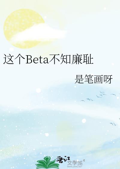 这个Beta不知廉耻