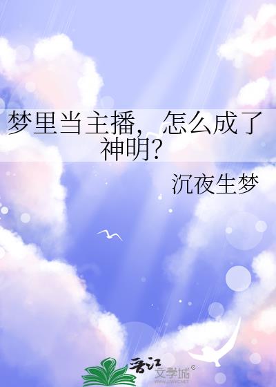 梦里当主播,怎么成了神明?