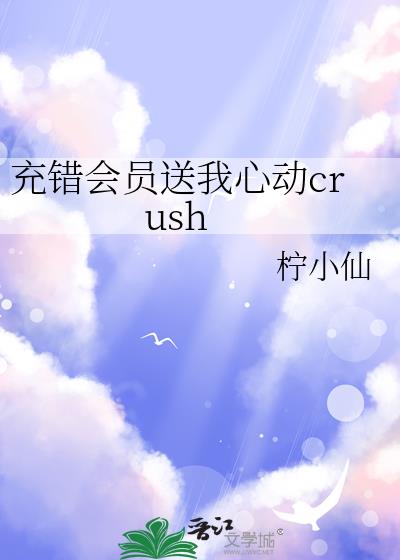 充错会员送我心动crush
