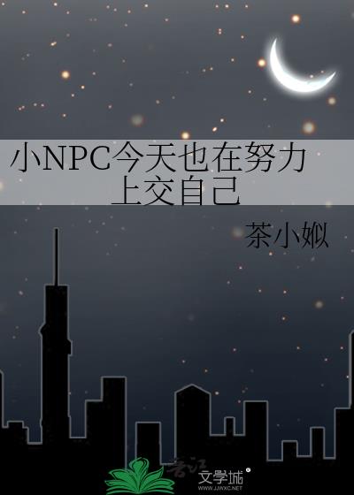 小NPC今天也在努力上交自己
