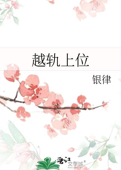 越轨上位