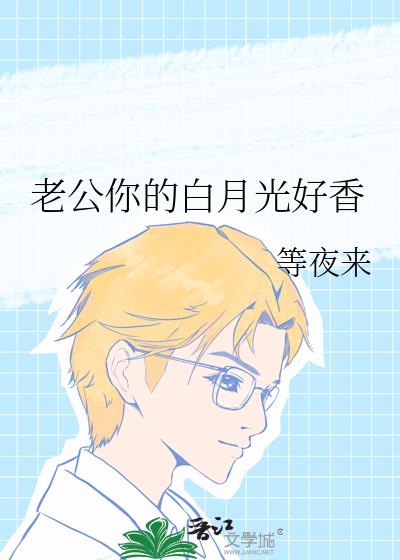 老公你的白月光好香