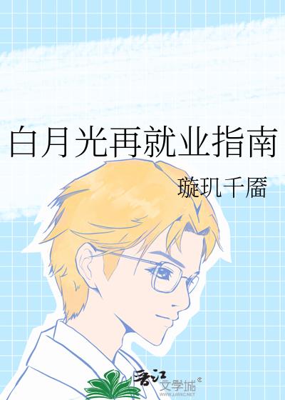 白月光再就业指南