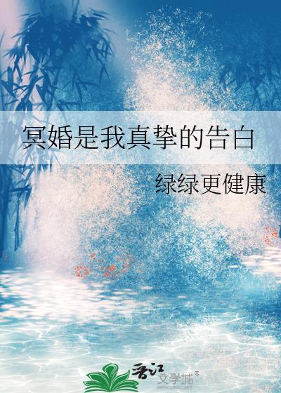 冥婚是我真挚的告白