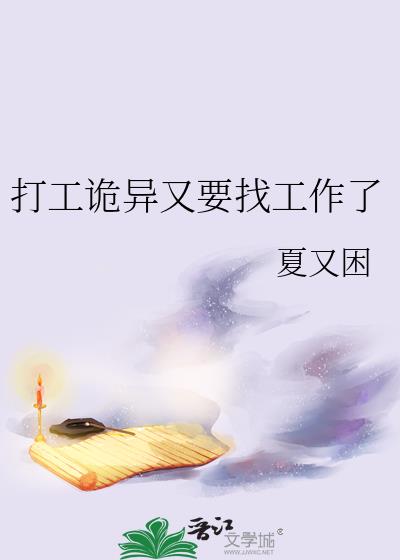 打工诡异又要找工作了