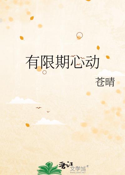 有限期心动