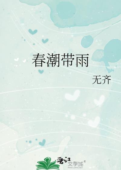春潮带雨