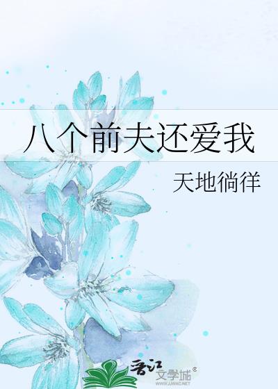 八个前夫还爱我