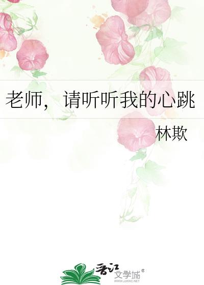 老师,请听听我的心跳