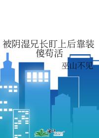 被阴湿兄长盯上后靠装傻苟活