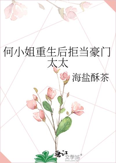 何小姐重生后拒当豪门太太