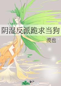 阴湿反派跪求当狗
