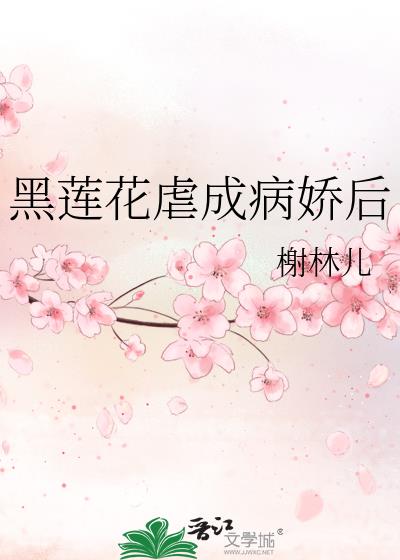 黑莲花虐成病娇后