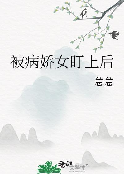 被病娇女盯上后
