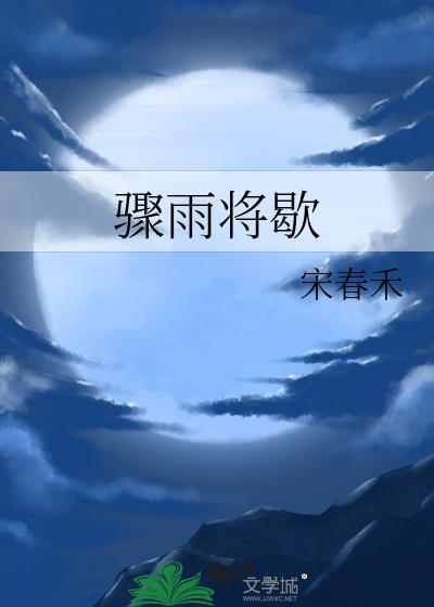 骤雨将歇
