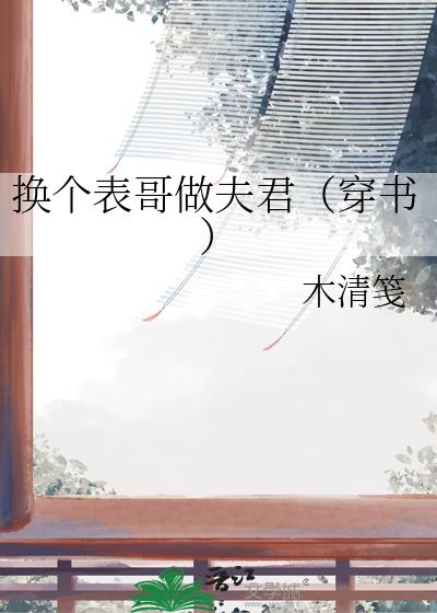 换个表哥做夫君(穿书)