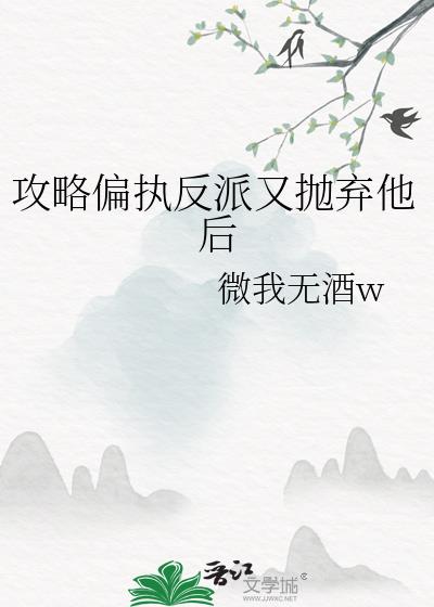 攻略偏执反派又抛弃他后
