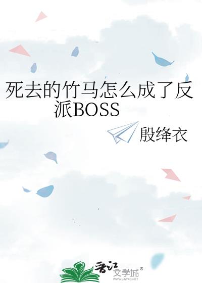 ��ȥ��������ô���˷���BOSS
