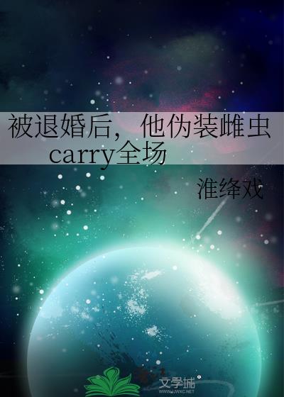 被退婚后,他伪装雌虫carry全场