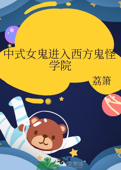 中式女鬼进入西方鬼怪学院