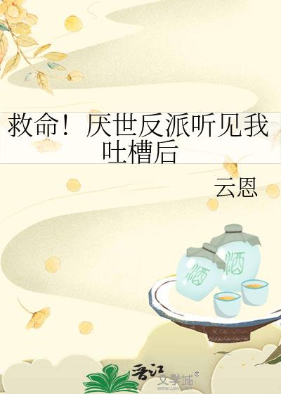 救命!厌世反派听见我吐槽后