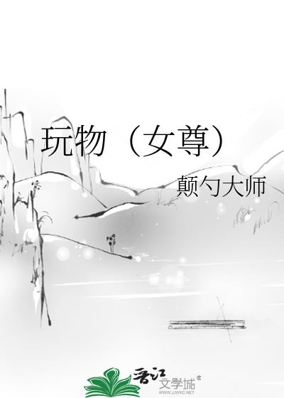 玩物(女尊)