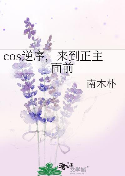 cos逆序,来到正主面前