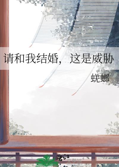 请和我结婚,这是威胁