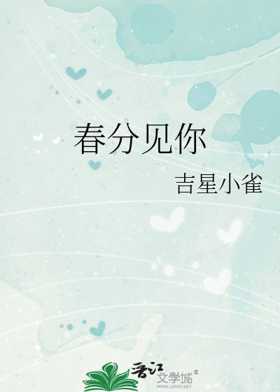 春分见你