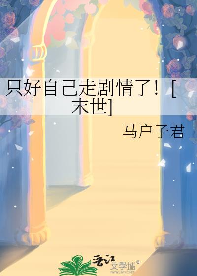 ֻ���Լ��߾����ˣ�[ĩ��]