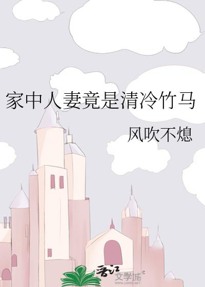 家中人妻竟是清冷竹马