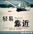 轻易靠近