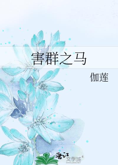 害群之马