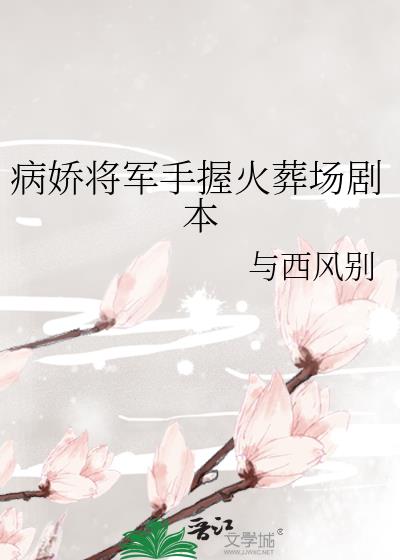 病娇将军手握火葬场剧本